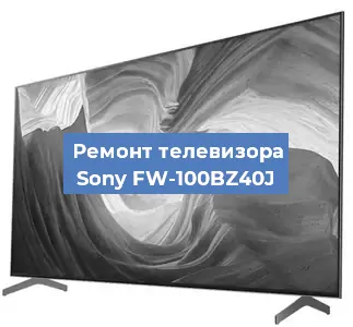 Ремонт телевизора Sony FW-100BZ40J в Ижевске